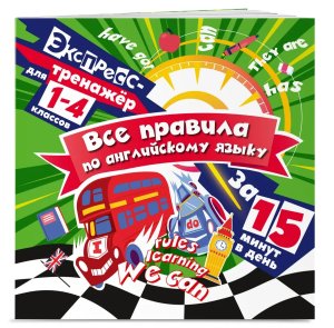 *Все правила по англ яз за 15 минут в день