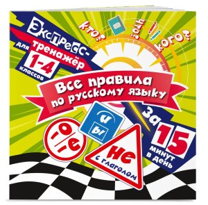 *Все правила по рус яз за 15 минут в день