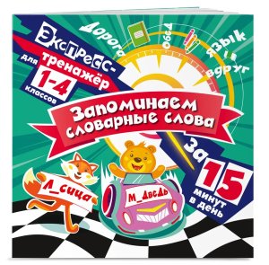 Запоминаем словарные слова за 15 минут в день