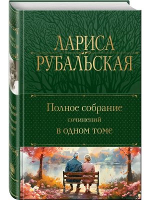 Полн собр соч в 1 т 