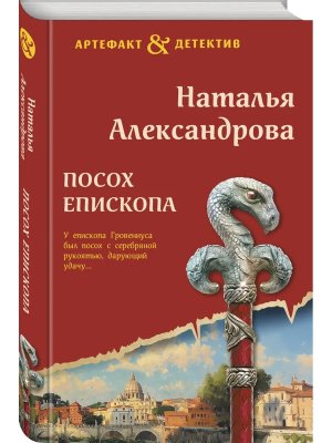 Посох епископа АД