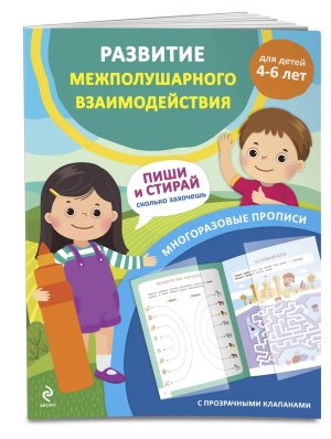 Развитие межполушарного взаимодействия Прописи Для детей 4-6 лет