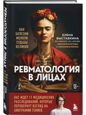 Ревматология в лицах Как болезни меняли судьбы великих