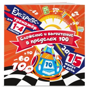 Сложение и вычитание в пределах 100 за 15 минут в день