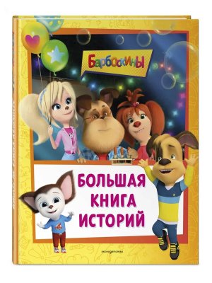 Барбоскины Большая книга историй