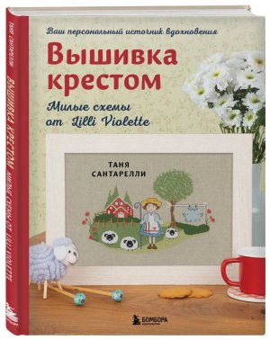 Вышивка крестом Милые схемы от Lilli Violette
