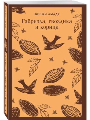 М Габриэла гвоздика и корица Магистраль