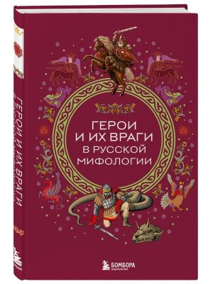 Герои и их враги в русской мифологии