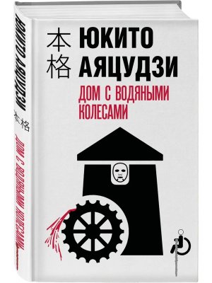 Дом с водяными колесами