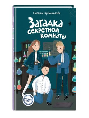 Загадка секретной комнаты Кн 3 Команда ИКС