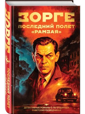 Зорге Последний полет Рамзая