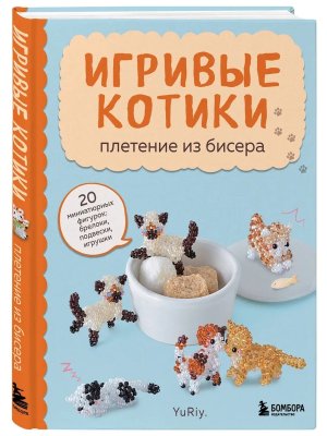 Игривые котики Плетение из бисера 20 миниатюрных фигурок брелоки подвески игрушки