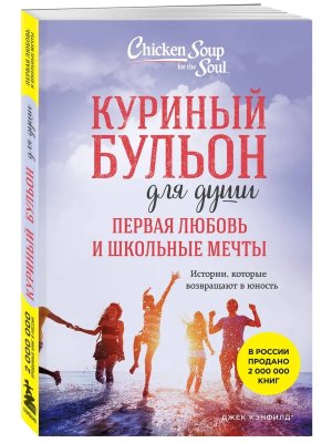 Куриный бульон для души Первая любовь и школьные мечты Истории которые возвращают в юность Мягк