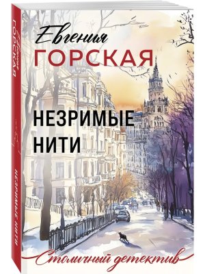 М Незримые нити