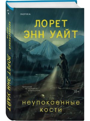 Неупокоенные кости