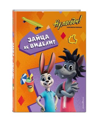 Ну погоди Каникулы Зайца не видели