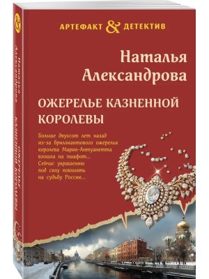 М Ожерелье казненной королевы