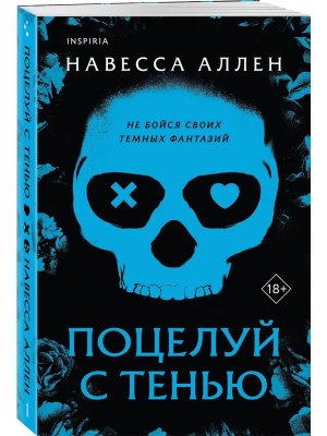 Поцелуй с тенью Опасное влечение Кн 1 Inspiria