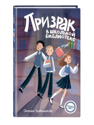 Призрак в школьной библиотеке Кн 1 Команда Икс