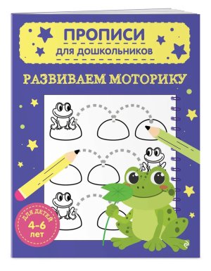 Прописи для дошкольников Развиваем моторику