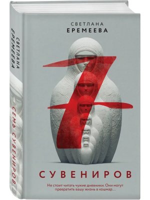 Семь сувениров