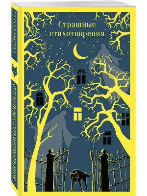 М Страшные стихотворения Магистраль