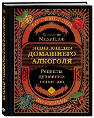 Энциклопедия домашнего алкоголя От самогона до ликера