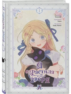 Я взрастила зверя Т 1 Я взрастила зверя 