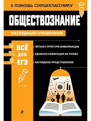 *Все для ЕГЭ Обществознание Наглядный справочник в помощь старшекласснику