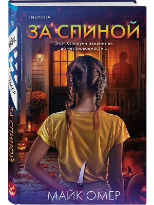 За спиной Лимитированное издание к Хэллоуину Inspiria