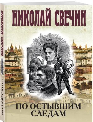 М По остывшим следам