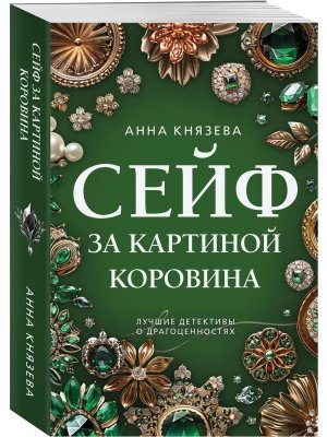 М Сейф за картиной Коровина