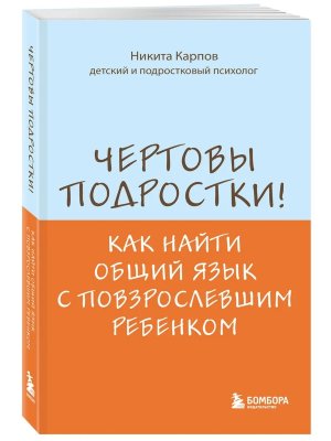 Чертовы подростки Как найти общий язык с повзрослевшим ребенком Мягк