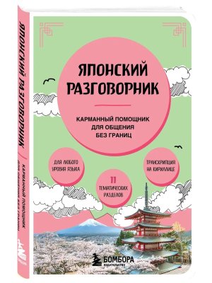 Японский разговорник Карманный помощник Мягк