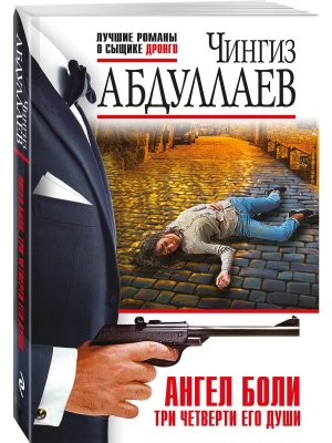 М Ангел боли Три четверти его души