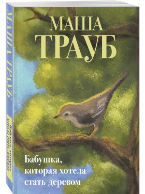 М Бабушка которая хотела стать деревом