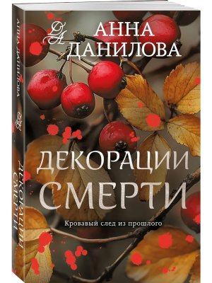 М Декорации смерти