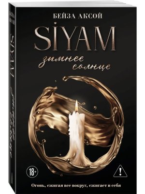 М Зимнее солнце Кн 1 Siyam