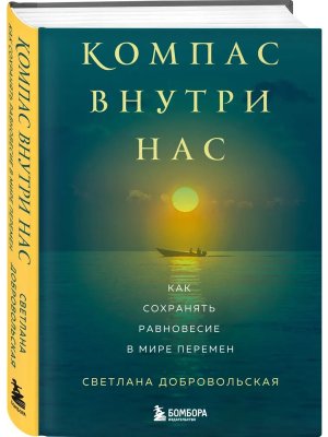 Компас внутри нас Как сохранять равновесие в мире перемен