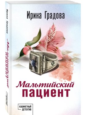 М Мальтийский пациент
