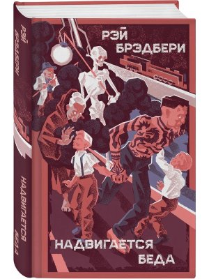 Надвигается беда Яркие страницы