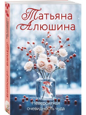 М Невероятная очевидность чуда