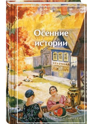 Осенние истории Рассказы русских писателей Лимитированный дизайн
