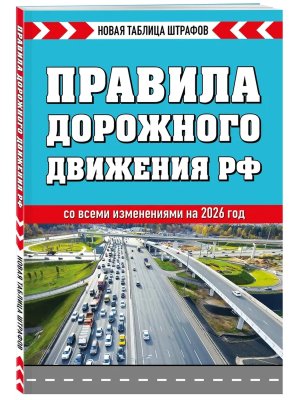 ППД РФ 2026 Новая таблица штрафов