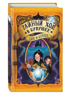 Тайный ход в будущее  Академия Фортуна