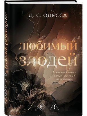 Любимый злодей Кн 1 