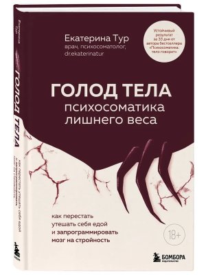 ГОЛОД ТЕЛА психосоматика лишнего веса Как перестать утешать себя едой и запрограммировать мозг на 