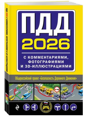 ПДД с комм фотографиями и 3D иллюстрациями ред 2026 