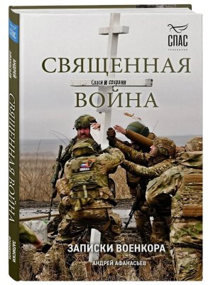 Священная война Записки военкора
