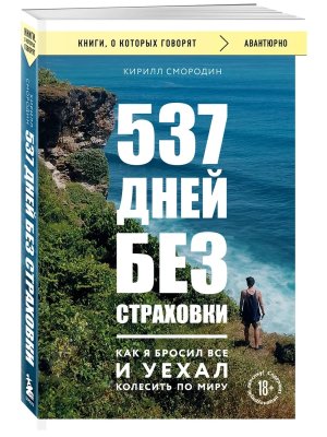 537 дней без страховки Как я бросил все и уехал колесить по миру КОК Мягк